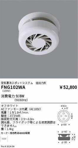 遠藤照明（ENDO）オプション FNG102WA