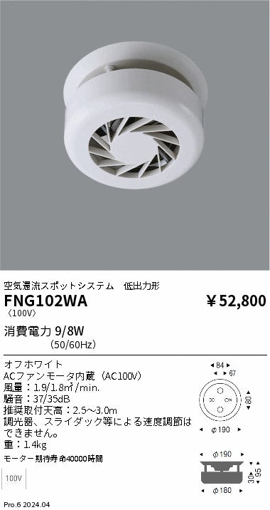 遠藤照明（ENDO）オプション FNG102WA