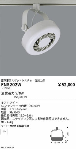 遠藤照明（ENDO）オプション FNS202W