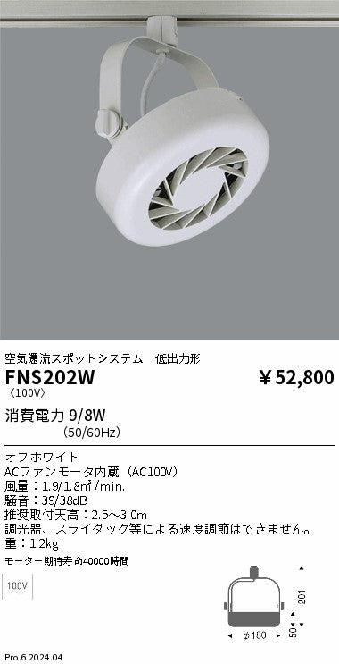 遠藤照明（ENDO）オプション FNS202W