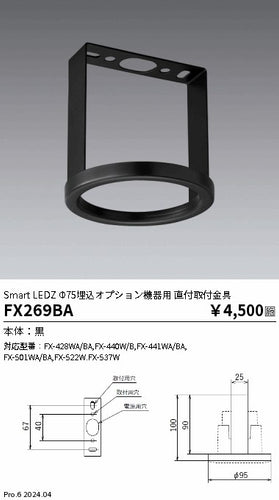 遠藤照明（ENDO）オプション FX269BA