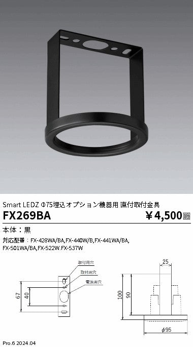 遠藤照明（ENDO）オプション FX269BA