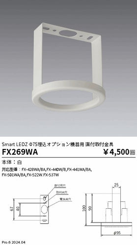 遠藤照明（ENDO）オプション FX269WA