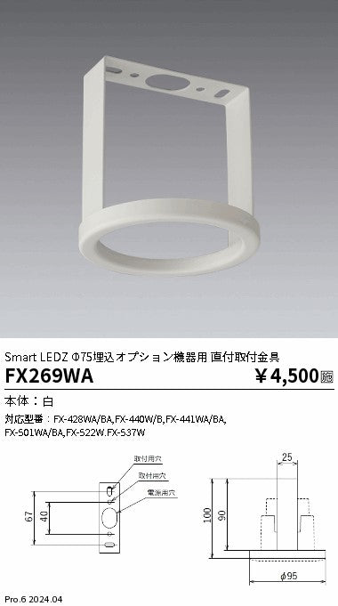 遠藤照明（ENDO）オプション FX269WA