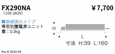 遠藤照明（ENDO）オプション FX290NA