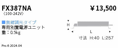遠藤照明（ENDO）オプション FX387NA