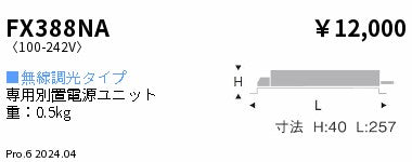 遠藤照明（ENDO）オプション FX388NA