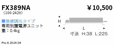 遠藤照明（ENDO）オプション FX389NA