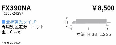 遠藤照明（ENDO）オプション FX390NA