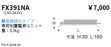 遠藤照明（ENDO）オプション FX391NA