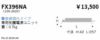 遠藤照明（ENDO）オプション FX396NA