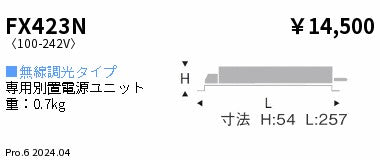 遠藤照明（ENDO）オプション FX423N
