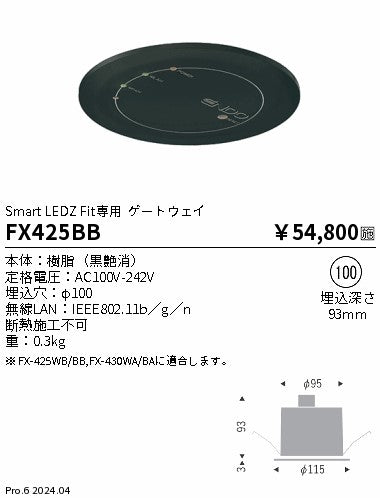 遠藤照明（ENDO）オプション FX425BB