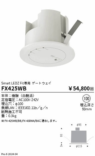 遠藤照明（ENDO）オプション FX425WB