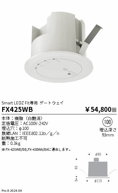 遠藤照明（ENDO）オプション FX425WB