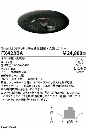 遠藤照明（ENDO）オプション FX428BA