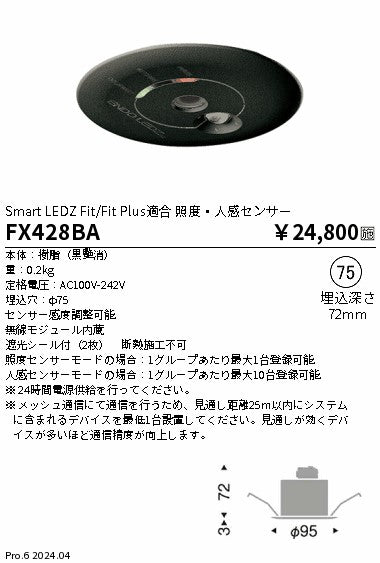 遠藤照明（ENDO）オプション FX428BA