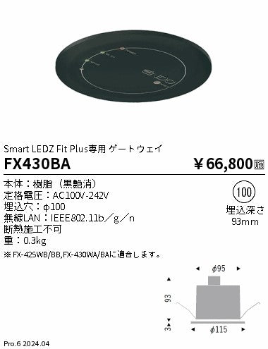 遠藤照明（ENDO）オプション FX430BA
