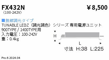 遠藤照明（ENDO）オプション FX432N