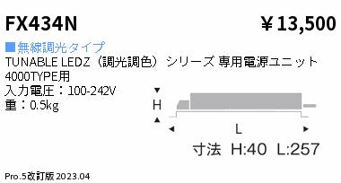遠藤照明（ENDO）オプション FX434N