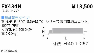 遠藤照明（ENDO）オプション FX434N