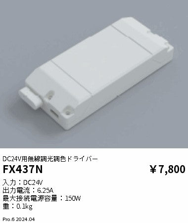 遠藤照明（ENDO）オプション FX437N