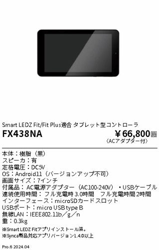 遠藤照明（ENDO）オプション FX438NA
