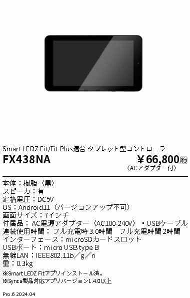 遠藤照明（ENDO）オプション FX438NA