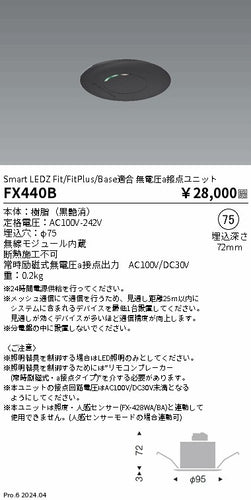 遠藤照明（ENDO）オプション FX440B