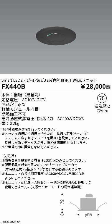 遠藤照明（ENDO）オプション FX440B