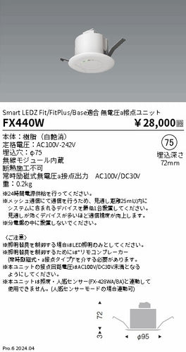 遠藤照明（ENDO）オプション FX440W