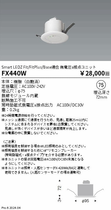 遠藤照明（ENDO）オプション FX440W