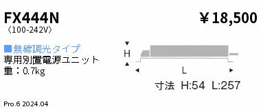 遠藤照明（ENDO）オプション FX444N