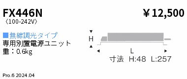 遠藤照明（ENDO）オプション FX446N