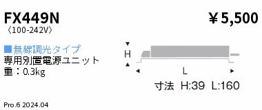遠藤照明（ENDO）オプション FX449N