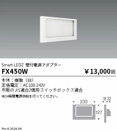 遠藤照明（ENDO）オプション FX450W