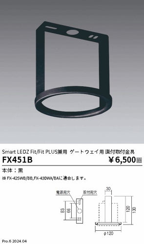 遠藤照明（ENDO）オプション FX451B