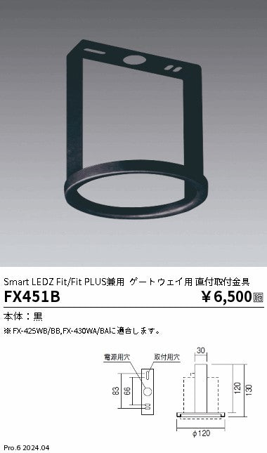 遠藤照明（ENDO）オプション FX451B