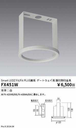 遠藤照明（ENDO）オプション FX451W