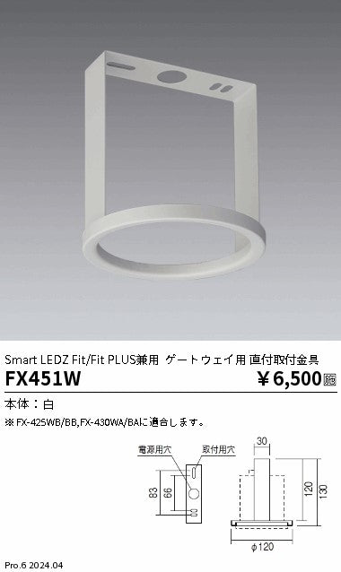 遠藤照明（ENDO）オプション FX451W