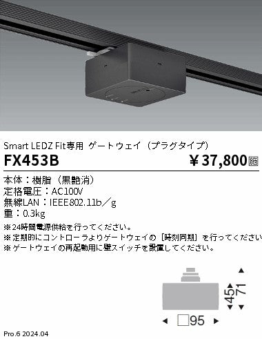 遠藤照明（ENDO）オプション FX453B