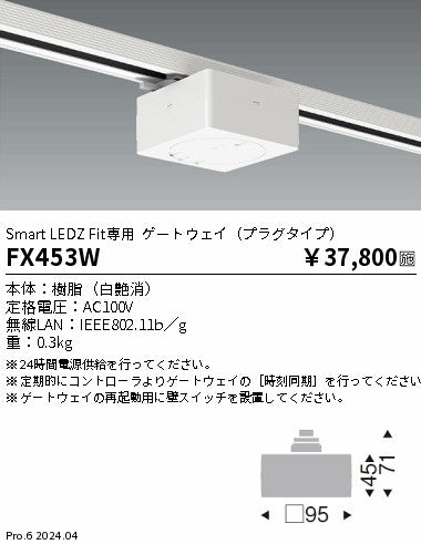 遠藤照明（ENDO）オプション FX453W