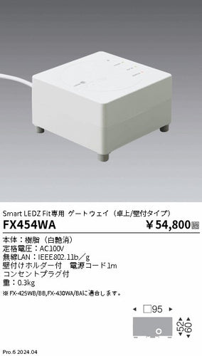 遠藤照明（ENDO）オプション FX454WA