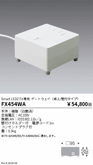 遠藤照明（ENDO）オプション FX454WA