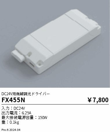 遠藤照明（ENDO）オプション FX455N