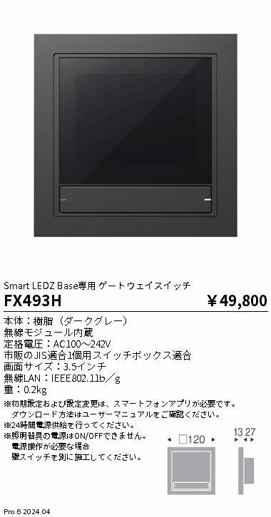 遠藤照明（ENDO）オプション FX493H