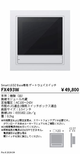 遠藤照明（ENDO）オプション FX493W