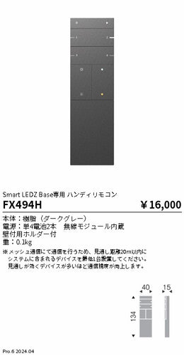 遠藤照明（ENDO）オプション FX494H