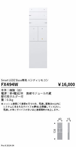 遠藤照明（ENDO）オプション FX494W