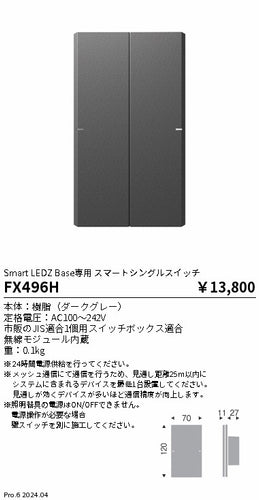 遠藤照明（ENDO）オプション FX496H